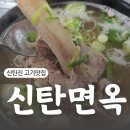 신탄면옥 이미지