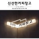 신선한커피창고 이미지