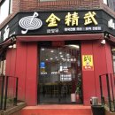 금정무산시도삭면 | 금정무산시도삭면 제주맛집 제주도 도삭면 중국집