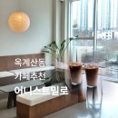 옥계신당로-3 | 구미 옥계 산동 라떼맛집 추천 | 주차 편하고 빵 맛있는 어니스트밀로 내돈내산 재재방문 후기