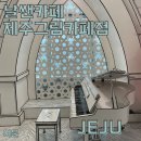 날쌘카페제주 - 제주시 남광북3길 7 | 제주 서귀포시 아이와 함께가기 좋은 날쌘카페 제주그림카페점