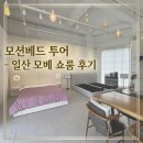 코사수퍼 | 신혼침대 찾기_(2) 일산 모션베드 모베 일산쇼룸 방문 후기