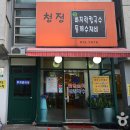 청정바지락칼국수 이미지