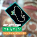 일곱빛깔공방 | 원 데이 클래스 - 아이와 칠보공예 은팔찌 만들기 경주 하동 칠보공방