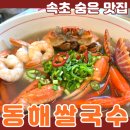 동해쌀국수 | 속초 숨은 맛집 동해쌀국수 홍게 쌀국수 맛도리 발견