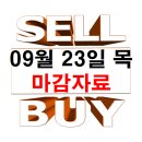 ㈜씨제이모터스 | 9월 23일 목요일 마감 자료