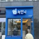 녹쟌니 | 속초젤라또맛집 ‘녹쟌니’ 내돈내산 후기