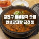 금천 | 금천구 독산동 금청구청 뼈해장국 맛집 인생감자탕 금천점 방문후기