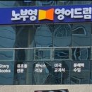 노부영영어드림김해율하관동영어교습소