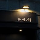 2018032 | 부천역 한식 오마카세 온심재, 기념일에 오기 좋은 한식 다이닝