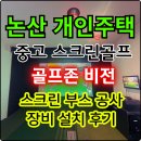 스윙스크린골프 | 논산 개인주택 스크린골프 중고 골프존으로 스크린 부스 공사 장비 설치 후기(+스윙 플레이트)