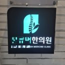 삼성동-30 | 삼성동 한의원 쓰레드 한의원 자율신경실조증 26회 - 30회차 도침치료 침도요법 후기