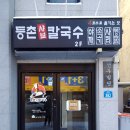 서동주유소 | 익산 맛집ㆍ등촌 칼국수ㆍ등촌 샤브 칼국수ㆍ칼칼한 얼큰한 소고기 샤브샤브+칼국수+볶음밥