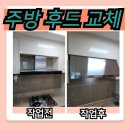 세븐일레븐 광주양산광명점 | 평택 주방후드 교체 비용과 업체 후기