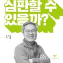 17-204. 법은 정치를 심판할 수 있을까?/최강욱/창비/1쇄 2017.5.25/149면/8,500원 이미지