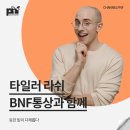 [강연 후기][BNF통상] &#34;등잔 밑이 다채롭다&#34; (with. 타일러라쉬)