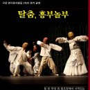 2026 탈춤 흥부놀부 공연 소식 이미지