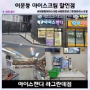 아이스캔디아이스크림할인점