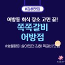 쪽쪽 갈비 어방점 | 김해 어방동 맛집 찾다가 발견한 쪽쪽갈비 어방점 솔직 후기