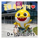 [꿀무 육아일기] D+1071~1075, 36개월 전 무료입장 도장깨기ing