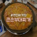 큰손부대찌개 | [은평구/연신내] 양많고 친절한 가성비 부대찌개 로컬 맛집 &#34;큰손부대찌개&#34;