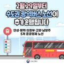 2월 29일부터 안성·평택·의정부·고양·남양주광역버스 준공영제노선 운행 이미지