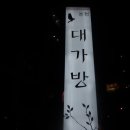 대가방본점 이미지