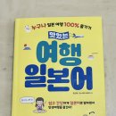 여행 일본어 회화 | 일본어회화 걱정 끝! 맛있는스쿨 반값할인으로 시작한 맛있는 여행 일본어 후기