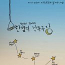 밀알행복한홈스쿨지역아동센터 이미지