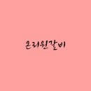 온리원갈비 네이버블로그