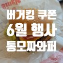 용신로 394 | 버거킹 메뉴 가격 와퍼 쿠폰 6월 행사 할인