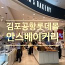 김포공항역 | 김포공항역 롯데몰 카페 안스베이커리 케이크 메뉴 가격 주차