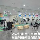 CU 관악조원점 | 서울체력측정9988 관악구 조원생활스포츠센터 체력 검사하고 포인트 받아요