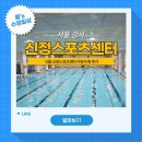 서울신정초등학교 | [수영 일상] 서울 강서 수영장! 신정스포츠센터 수영장 자유수영 후기