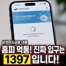 1397 | 삼성미소금융재단 대출 신청, 홈페이지는 지금 먹통이고 진짜 입구는 1397 전화입니다