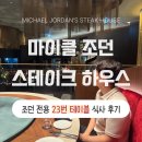 [식재료] 아는 만큼 맛있는 치즈 치즈 이야기 | 인스파이어 리조트 '마이클 조던 스테이크 하우스' 23번 테이블 착석 후기