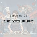 한가한오후 | 테이블 No. 21 한가한 오후의 테이크아웃