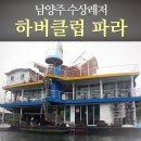 하버클럽파라수상레져