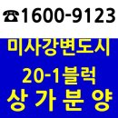 하남 미사지구 중심상업지 첫번째 상가분양 미사강변 노블레스 이미지