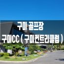 백호스크린골프 | 구미 골프장 구미CC (구미컨트리클럽 ) 라운딩 리뷰 및 후기