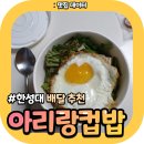 아리랑컵밥(노점) 이미지
