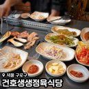 건호축산물 - 구로구 고척로 128 | 개봉동맛집 건호생생정육식당 단체회식 오류동고기집 솔직후기