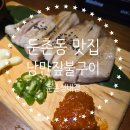 호박피씨 | 둔촌동 맛집, 물레방아 보면서 즐기는 각종 꼬치구이, 낭만짚불구이 둔촌성내점