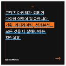 [콘텐츠마케팅]25.08.12 2주 5일차 스터디노트