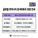 2024 ＜글로벌 피아니아 콘서바토리＞과정 안내 이미지