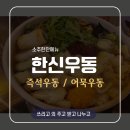 한신우동 송도랜드마크점 | 주머니 가벼운 직장인 소주 한잔하기 좋은 곳 한신우동 (인천 송도)