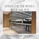 다GYM | 신라 모노그램 강릉 레지던스 gym 헬스장 시설 이용 후기