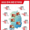 2022 전국 라면 인기 지도, 순위 이미지