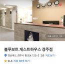 블루보트 게스트하우스(경주점) 이미지