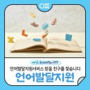 은평구 언어발달지원서비스 받을 친구를 찾습니다 "언어, 청능 등 언어재활서비스 등"